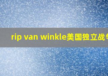 rip van winkle美国独立战争